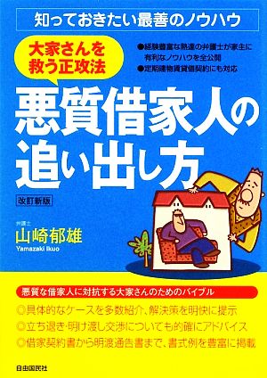 悪質借家人の追い出し方 大家さんを救う正攻法