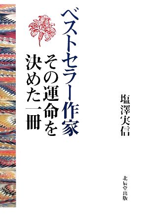 ベストセラー作家 その運命を決めた一冊