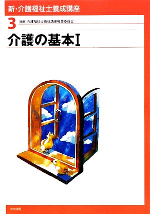 介護の基本(1) 新・介護福祉士養成講座3