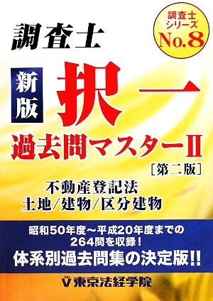 調査士択一過去問マスター(2) 不登法/土地・建物・区分建物 調査士シリーズNo.8