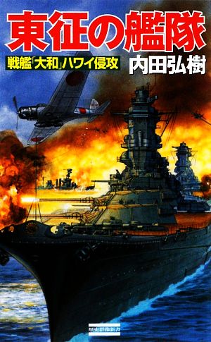東征の艦隊 戦艦「大和」ハワイ侵攻 歴史群像新書