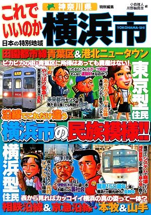 日本の特別地域特別編集 これでいいのか横浜市 沿線でこれだけ違う横浜市の民族模様!!