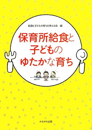 保育所給食と子どものゆたかな育ち 保育と子育て21