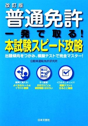 普通免許一発で取る！本試験スピード攻略 出題傾向をつかみ、模擬テストで完全マスター！