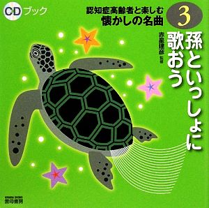 孫といっしょに歌おう CDブック認知症高齢者と楽しむ懐かしの名曲3