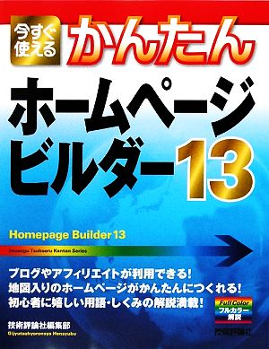 今すぐ使えるかんたんホームページ・ビルダー13