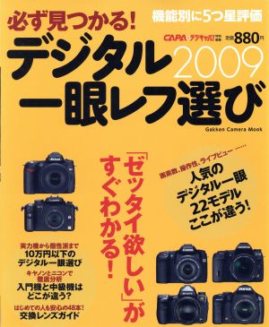 必ず見つかる！デジタル一眼レフ選び2009