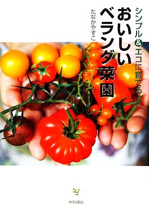 シンプル&エコに育てるおいしいベランダ菜園