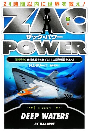 ザック・パワー 24時間以内に世界をすくえ！(2) 任務その2 敵潜水艦をとめてGIBの極秘情報を守れ！