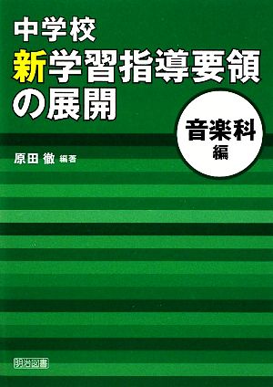 中学校新学習指導要領の展開 音楽科編