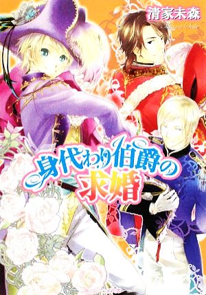 身代わり伯爵の求婚 角川ビーンズ文庫