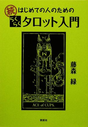 続 はじめての人のためのらくらくタロット入門