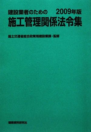 建設業者のための施工管理関係法令集(2009年版)