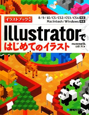 Illustratorではじめてのイラストイラストブック 8/9/10/CS/CS2/CS3/CS4対応 Macintosh/Windows対応