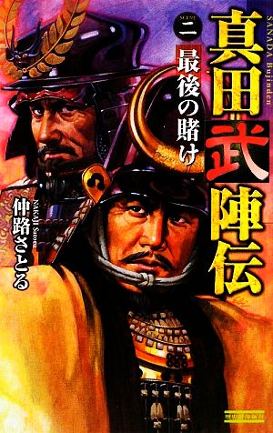 真田武陣伝(2) 最後の賭け 歴史群像新書