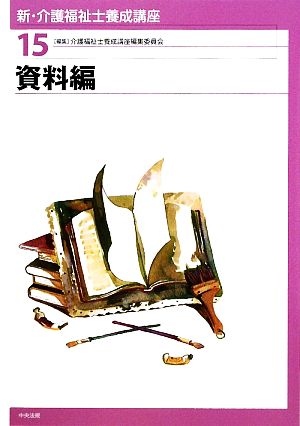 資料編 新・介護福祉士養成講座15