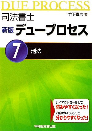 司法書士 新版 デュープロセス(7) 刑法