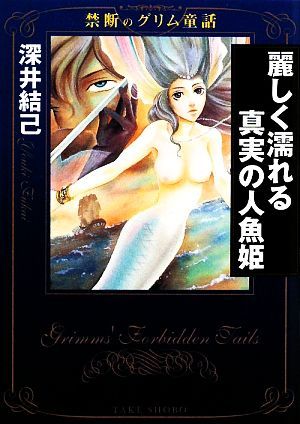 麗しく濡れる真実の人魚姫 禁断のグリム童話(文庫版)竹書房漫画文庫