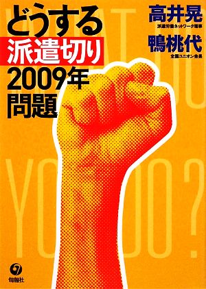 どうする派遣切り 2009年問題