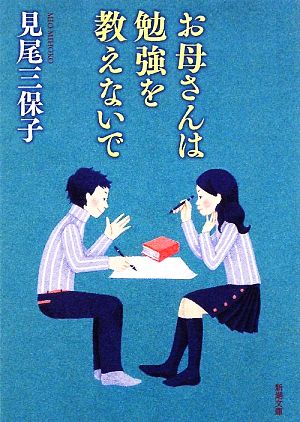 お母さんは勉強を教えないで 新潮文庫