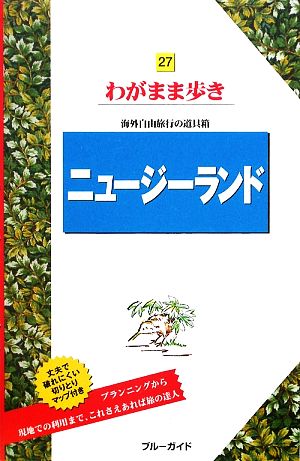 ニュージーランド ブルーガイドわがまま歩き27