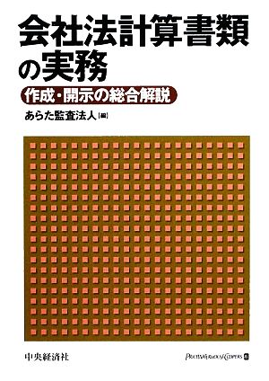 会社法計算書類の実務 作成・開示の総合解説