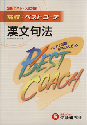 高校ベストコーチ 漢文句法