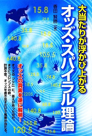 大当たりが浮かび上がるオッズ・スパイラル理論