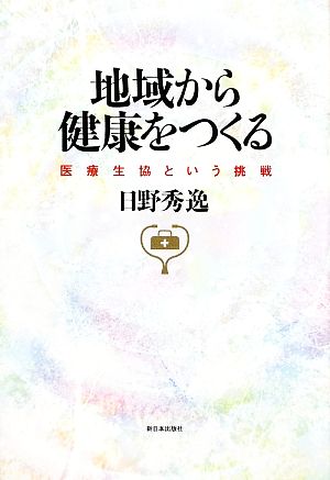 地域から健康をつくる 医療生協という挑戦