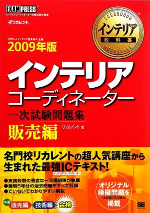 インテリアコーディネーター一次試験問題集 販売編(2009年版)インテリア教科書