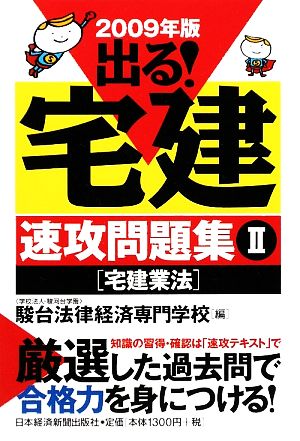 出る！宅建速攻問題集(2) 宅建業法