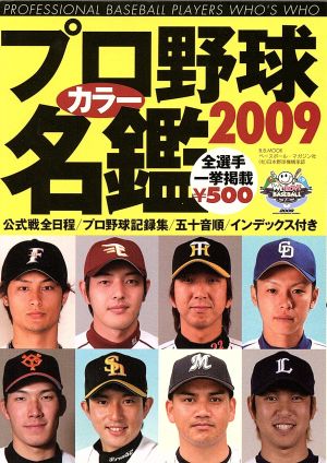 プロ野球カラー名鑑 2009 B.B.MOOK