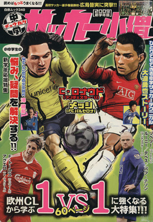 中学サッカー小僧 2009 新学年版