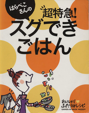 はらぺこさんの超特急！スグできごはん