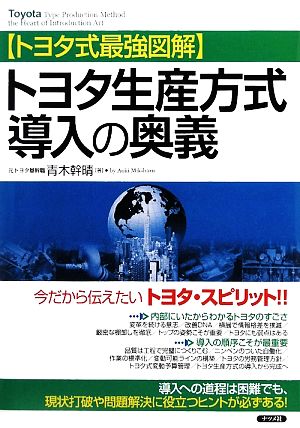 トヨタ生産方式導入の奥義 トヨタ式最強図解