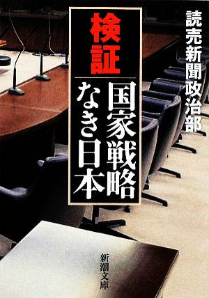 検証 国家戦略なき日本 新潮文庫