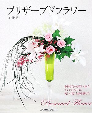 プリザーブドフラワー 多彩な花々を取り入れたアレンジメントに、美しい花ことばを添えて。