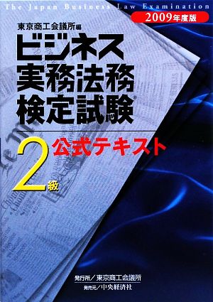 ビジネス実務法務検定試験 2級 公式テキスト(2009年度版)