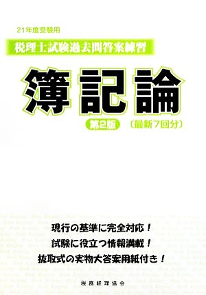 税理士試験過去問答案練習 簿記論(21年度受験用)