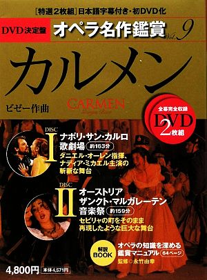 DVD決定盤 オペラ名作鑑賞(9)カルメン