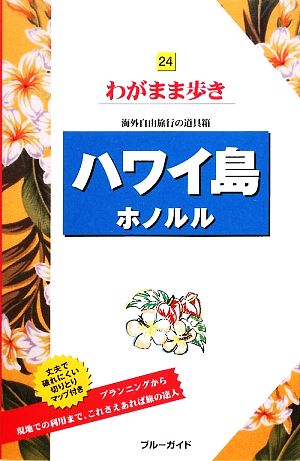 ハワイ島 ホノルル ブルーガイドわがまま歩き24