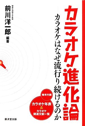 カラオケ進化論カラオケはなぜ流行り続けるのか