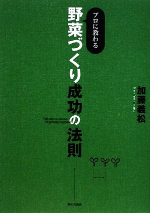 プロに教わる野菜づくり成功の法則