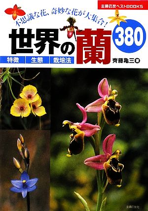 世界の蘭380 特徴・生態・栽培法 主婦の友ベストBOOKS