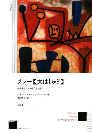 クレー『大はしゃぎ』 芸術家としての実存と寓意