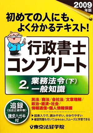 行政書士コンプリート(2) 業務法令下、一般知識