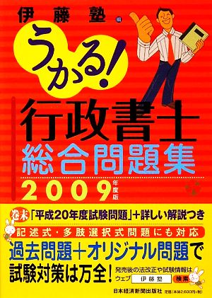 うかる！行政書士総合問題集(2009年度版)