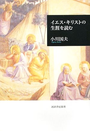 イエス・キリストの生涯を読む