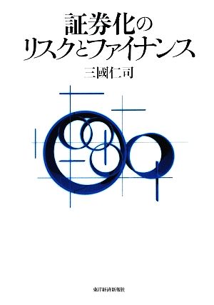 証券化のリスクとファイナンス