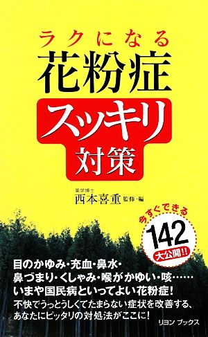 ラクになる花粉症スッキリ対策